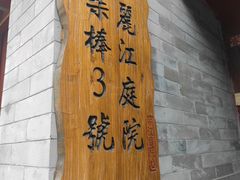 -丽江庭院之丽江往事(安定门店)