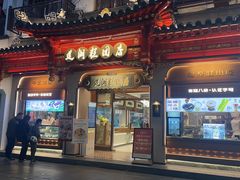 -莲湖糕团店·老秦淮小吃