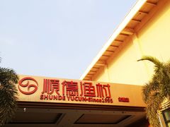 -顺德渔村·岭南一号