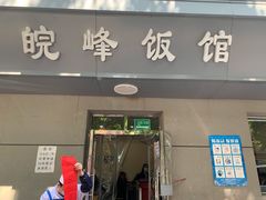 门面-北大地皖峰饭馆