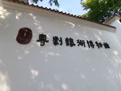 -粤剧艺术博物馆