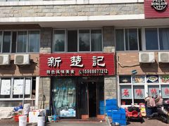 -新楚记