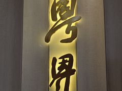 -粤界(望京金辉店)