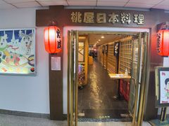 -桃屋日本料理(清华科技园店)