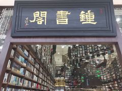 -钟书阁(群光广场店)
