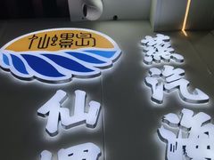 -仙螺岛海鲜自助餐厅(总店)