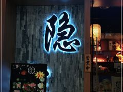 门面-隐家本格烧肉(万达广场店)
