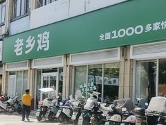 -老乡鸡(肥东文一名都店)
