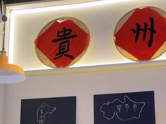 -黔滚滚贵州牛肉火锅·酸汤火锅(创意园店)