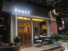 门面-正南齐北·老街糯米团(洪崖洞店)