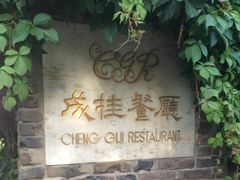 IMG_2404-成桂西餐厅·42年的味道(五大道疙瘩楼店)