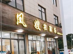 门面-凤嫂农家乐(梁弄店)