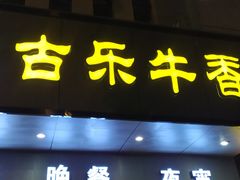 门面-古乐牛香·鲜牛肉牛杂火锅(新区店)