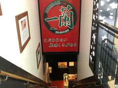 -一兰拉面(新宿中央东口店)