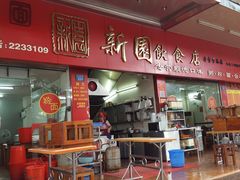 门面-新园饮食店(香洲总店)