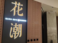 -花潮料理艺食馆(成都万象城店)