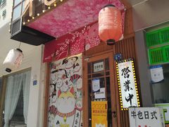 -牛也烧肉(摩尔城店)