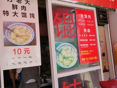 门面-方老大馄饨(抚宁巷店)