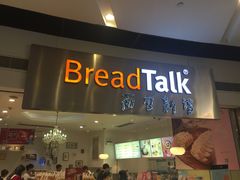 门面-BreadTalk面包新语·烘焙蛋糕(领展购物广场店)