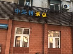 门面-中关村茶点