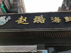 门面-赵璐海鲜面馆(德行路店)