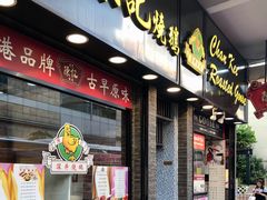 门面-深井陈记烧鹅酒家(新填地街店)