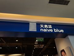 -天真蓝照相馆(西安南门王府井LAB店)