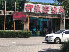 -柳浪游泳场