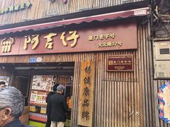 -阿吉仔(大元路店)