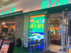 -箜八泰·东南亚料理(环球港店)