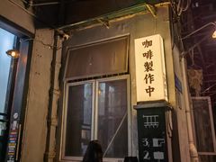 -无牌咖啡&酒馆