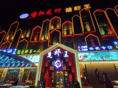 门面-味道工厂楚虾王(龙虾城店)