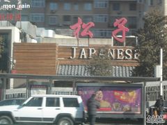 门面-松子料理(白家庄店)