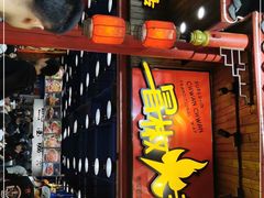 门面-冒椒火辣(太古里店)