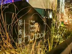 -胡桃里音乐酒馆(曲江店)