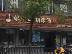 门面-张小文胡辣汤(龙柏新村店)