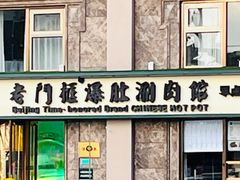 -清真·老门框爆肚涮肉·中华老字号(丰管路店)