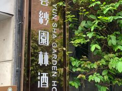 -佛山顺德香云纱园林酒店(清晖园店)