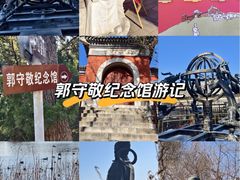 -郭守敬纪念馆