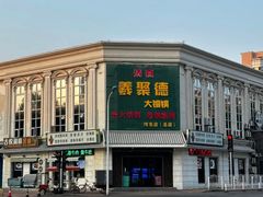-義聚德·清真铜锅涮羊肉·烧烤(河东店)