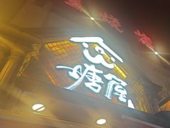 -塘屋烧烤·云南火塘烧烤品牌(联盟路店)