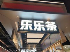 -LELECHA乐乐茶(王府井喜悦店)