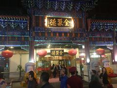 -北京全聚德(王府井店)