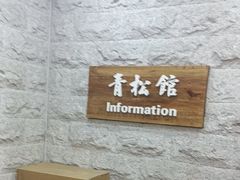 -青松馆韩国料理(香港中路佳世客店)