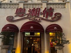 -粤湘情(珠海海泉湾店)