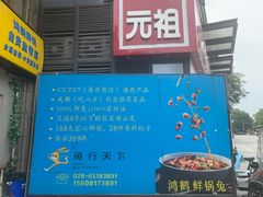 门面-兔行天下-鸿鹤鲜锅兔(中海国际店)