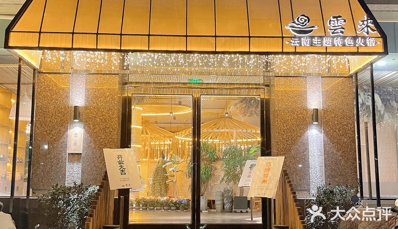 《关于我在郑州唯一想推荐的云南火锅》