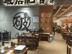 -破店肥哈·东北烧烤(南山保利店)