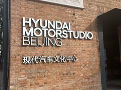 -现代汽车文化中心 Hyundai Motorstudio Beijing