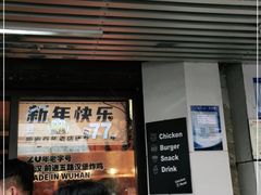 门面-前进5路汉堡炸鸡(前进五路店)
